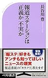 報道ステーションは正義か不実か (ベスト新書)