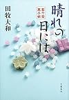 晴れの日には 藍千堂菓子噺
