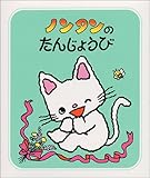 ノンタンのたんじょうび (ノンタンあそぼうよ (9))