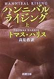 ハンニバル・ライジング 上巻 (新潮文庫)