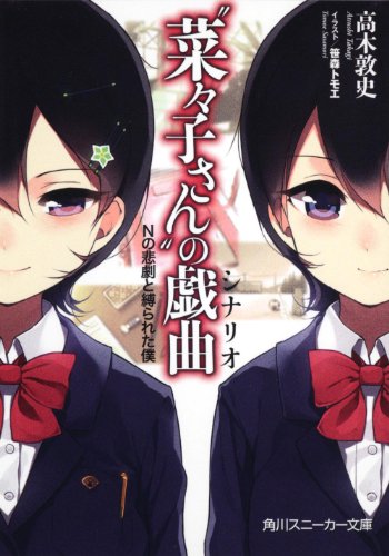“菜々子さん”の戯曲  Ｎの悲劇と縛られた僕 (角川スニーカー文庫)