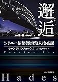 邂逅 (シドニー州都警察殺人捜査課) (創元推理文庫)