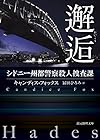 邂逅 (シドニー州都警察殺人捜査課) (創元推理文庫)