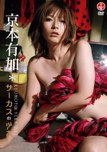 京本有加/サーカスの少女[DVD]