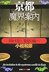 京都魔界案内―出かけよう、「発見の旅」へ (知恵の森文庫)