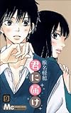 君に届け 9 (マーガレットコミックス)