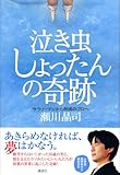 泣き虫しょったんの奇跡 サラリーマンから将棋のプロへ