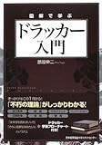 図解で学ぶ ドラッカー入門