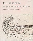 ビーズで作る、クチュールジュエリー天然石が輝くバランス、大人の新スタイル (マーブルブックス―...