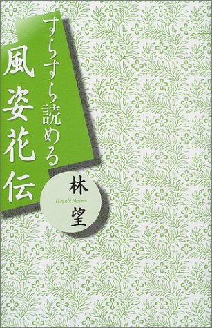 すらすら読める風姿花伝