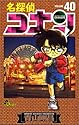 名探偵コナン 第40巻 (少年サンデーコミックス)