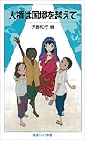 人権は国境を越えて (岩波ジュニア新書)