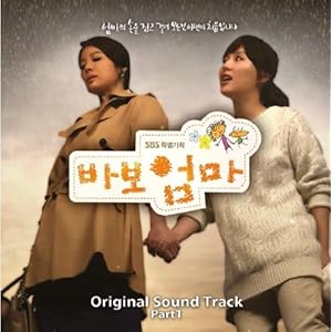 おバカなママ(パボオンマ) 韓国ドラマ OST Part. 1 (SBS) (韓国盤)