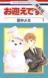 お迎えです。(花とゆめコミックス版)【期間限定無料版】 1