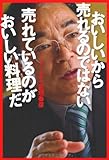 おいしいから売れるのではない　売れているのがおいしい料理だ