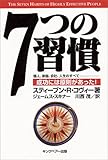 7つの習慣―成功には原則があった!