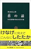 苔の話―小さな植物の知られざる生態 (中公新書)