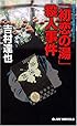 「初恋の湯」殺人事件 (ジョイ・ノベルス)