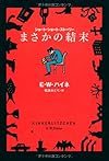 まさかの結末 (扶桑社ミステリー)