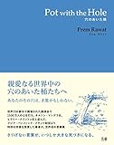 Pot with the Hole 穴のあいた桶