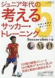 ジュニア年代の考えるサッカー・トレーニング 5―Soccer clinic+α 技術と戦術を結...