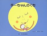チーちゃんのくち