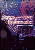 真・女神転生TRPG 魔都東京200X (ジャイブTRPGシリーズ)