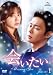 会いたい DVD SET1