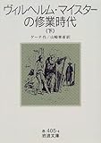 ヴィルヘルム・マイスターの修業時代〈下〉 (岩波文庫)/ゲーテ
