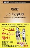 パリピ経済 パーティーピープルが市場を動かす (新潮新書)