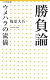 勝負論 ウメハラの流儀 (小学館新書)