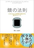 鏡の法則 人生のどんな問題も解決する魔法のルール