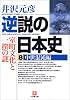逆説の日本史〈8〉中世混沌編―室町文化と一揆の謎 (小学館文庫)