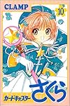 カードキャプターさくら(10) (KCデラックス なかよし)