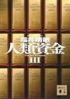 人類資金3 (講談社文庫)