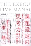 東大エグゼクティブ・マネジメント 課題設定の思考力
