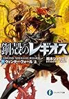鋼殻のレギオス21 ウィンター・フォール 上 (富士見ファンタジア文庫)