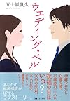 ウエディング・ベル