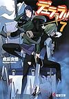 デュラララ!!×7 (電撃文庫)