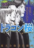 ドラゴン桜 20 (20) (モーニングKC)