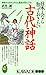 日本人なら知っておきたい古代神話 (KAWADE夢新書)