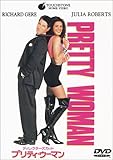 プリティ・ウーマン ディレクターズカット [DVD]