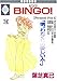 BINGO! (13) (冬水社･いち好きコミックス)