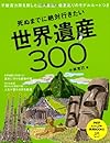 死ぬまでに絶対行きたい世界遺産300 (PHPビジュアル実用BOOKS)