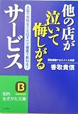 他の店が泣いて悔しがるサービス―人生で大切なことはすべて接客で教わる! (知的生きかた文庫)