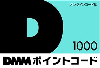DMM.comポイントコード 1,000円（1,000pt）|オンラインコード版 