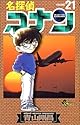 名探偵コナン 第21巻 (少年サンデーコミックス)