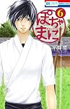 ぽちゃまに 6 (花とゆめコミックス)