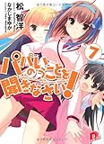 パパのいうことを聞きなさい! 7 (パパのいうことを聞きなさい! シリーズ) (集英社スーパーダッシュ文庫)