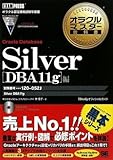 オラクルマスター教科書 Silver Oracle Database 11g DBA11g編 (試験番号:1Z0-052J)(CD-ROM付)